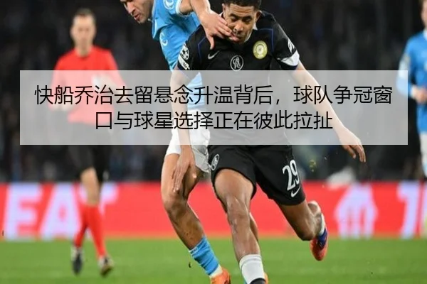 快船乔治去留悬念升温背后，球队争冠窗口与球星选择正在彼此拉扯